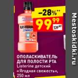 Дикси Акции - ОПОЛАСКИВАТЕЛЬ для полости РТА Listerine