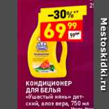 Магазин:Дикси,Скидка:КОНДИЦИОНЕР ДЛЯ БЕЛЬЯ «Ушастый нянь» 