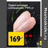 Магазин:Окей,Скидка:Грудка цыпленка  охлажденная, ТЧН!, кг 