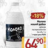 Билла Акции - Молоко нашей дойки 