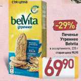 Билла Акции - Печенье Утреннее 
Belvita 
