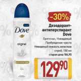Магазин:Билла,Скидка:Дезодорант антиперспирант 
Dove
