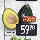 Магазин:Билла,Скидка:Авокадо крупное. 1 шт. 
