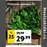 Магазин:Окей супермаркет,Скидка:Петрушка, упаковка