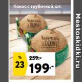 Магазин:Окей супермаркет,Скидка:Кокос с трубочкой