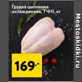 Магазин:Окей супермаркет,Скидка:Грудка цыпленка
охлажденная, ТЧН!