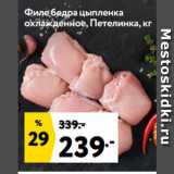 Магазин:Окей супермаркет,Скидка:Филе бедра цыпленка
охлажденное, Петелинка