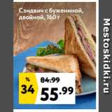 Магазин:Окей супермаркет,Скидка:Сэндвич с бужениной,
двойной