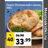 Окей супермаркет Акции - Пирог Осетинский с мясом