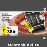 Окей супермаркет Акции - Колбаса
полукопченая
Одесская,
Ближние
горки