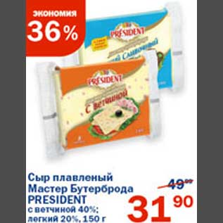 Акция - Сыр плавленный Мастер Бутербродов President