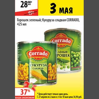 Акция - Горошек зеленый/Кукуруза сладкая Corrado