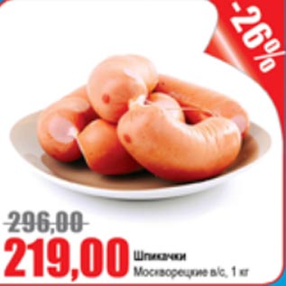 Акция - Шпикачки Москворецкие