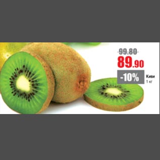 Акция - Киви