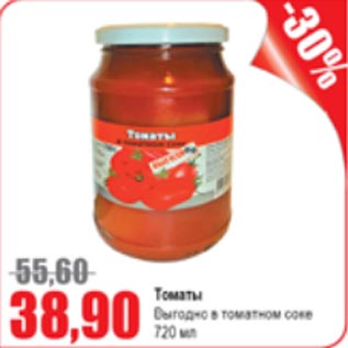 Акция - Томаты Выгодно в томатном соке