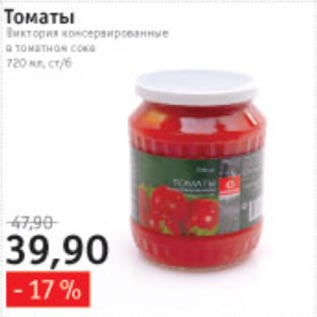 Акция - Томаты Виктория консервированные в томатном соке