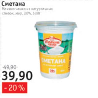 Акция - Сметана Мамина чашка 20%