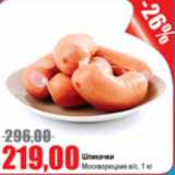 Магазин:Виктория,Скидка:Шпикачки Москворецкие