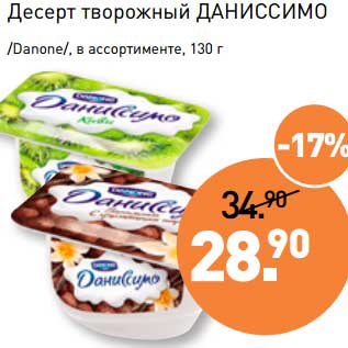 Акция - Десерт творожный Даниссимо /Danone/