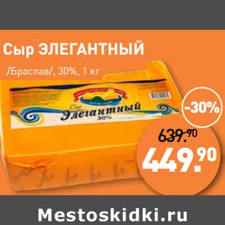 Акция - Сыр Элегантный /Браслав/, 30%