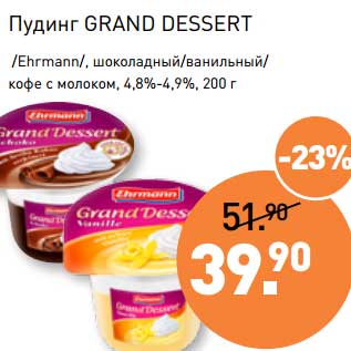 Акция - Пудинг Grand Dessert /Ehrmann/, шоколадный/ванильный/кофе с молоком, 4,8%-4,9%