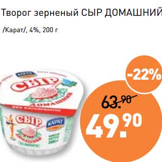 Акция - Творог зерненый Сыр Домашний /Карат/, 4%