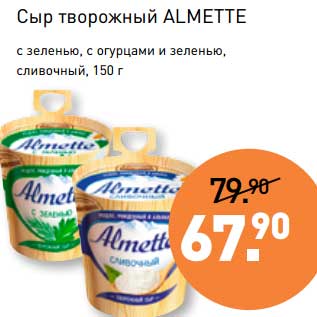 Акция - Сыр творожный Almette