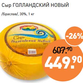 Акция - Сыр Голландский Новый /Браслав/, 30%