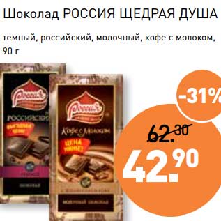 Акция - Шоколад Россия щедрая Душа