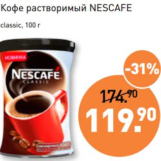 Акция - Кофе растворимый Nescafe