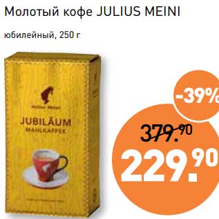 Акция - Молотый кофе Julius Meini