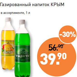 Акция - Газированный напиток Крым