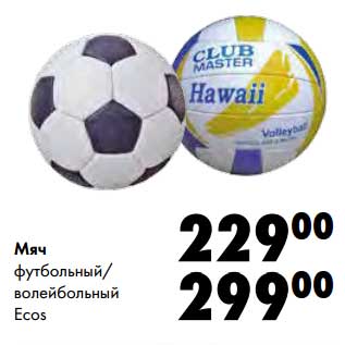 Акция - Мяч футбольный/волейбольный Ecos