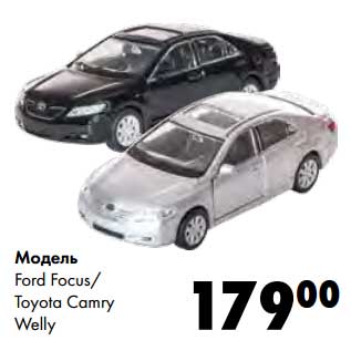 Акция - Модель Ford Focus/Toyota Camry Welly