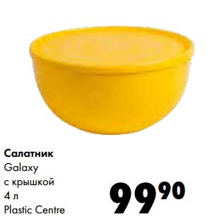 Акция - Салатник Galaxy с крышкой 4 л Plastic Centre