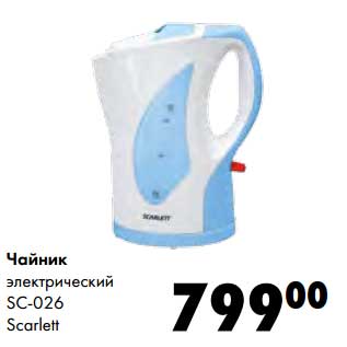Акция - Чайник электрический SC-026 Scarlett