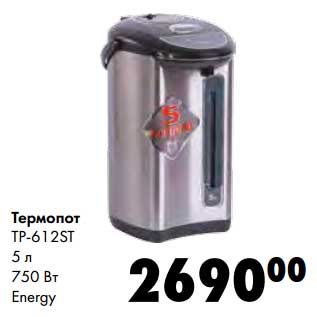 Акция - Термопот TP-612St 5л 750 Вт Energy