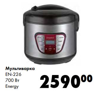 Акция - Мультиварка EN-226 700 Вт Energy