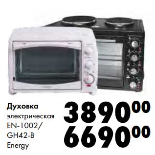 Акция - Духовая электрическая EN-1002/GH42-B Energy