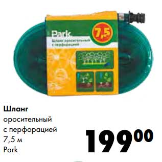 Акция - Шланг оросительный с перфорацией 7,5 м Park