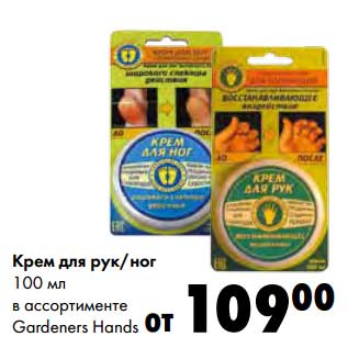 Акция - Крем для рук/ног Gardeners Hands