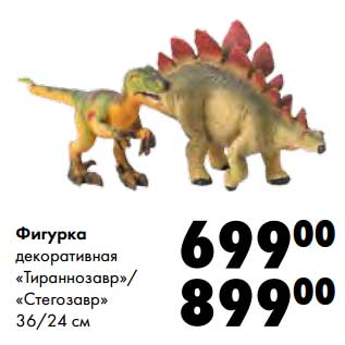 Акция - Фигурка декоративная "Тираннозавр"/"Стегозавр"