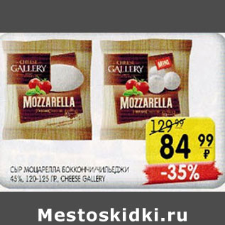 Акция - Сыр Моцарелла Боккончи/чильеджи 45% Cheese Galliery