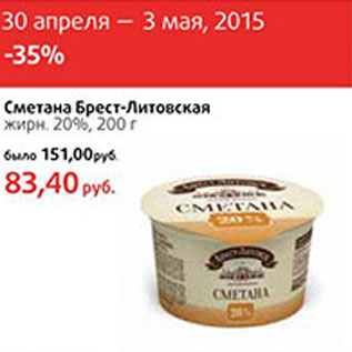 Акция - Сметана Брест-Литовская жирн. 20%