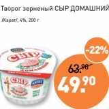 Мираторг Акции - Творог зерненый Сыр Домашний /Карат/, 4%