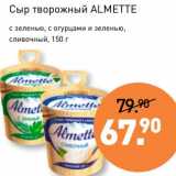 Мираторг Акции - Сыр творожный Almette 