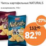 Магазин:Мираторг,Скидка:Чипсы картофельные Naturals 