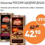 Магазин:Мираторг,Скидка:Шоколад Россия щедрая Душа 