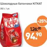 Магазин:Мираторг,Скидка:Шоколадные батончики Kitkat 
