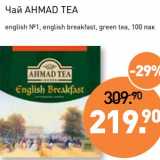 Магазин:Мираторг,Скидка:Чай Ahmad Tea 